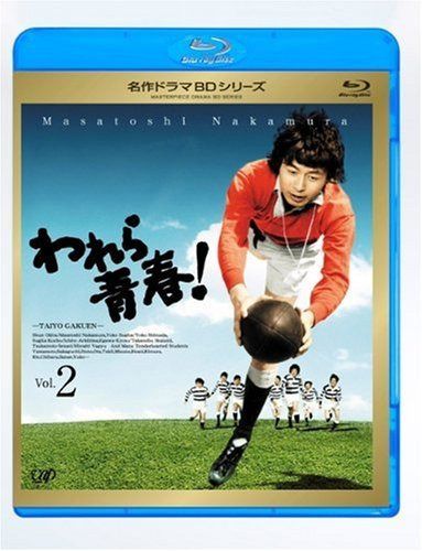 われら青春! Vol.2 [Blu-ray]