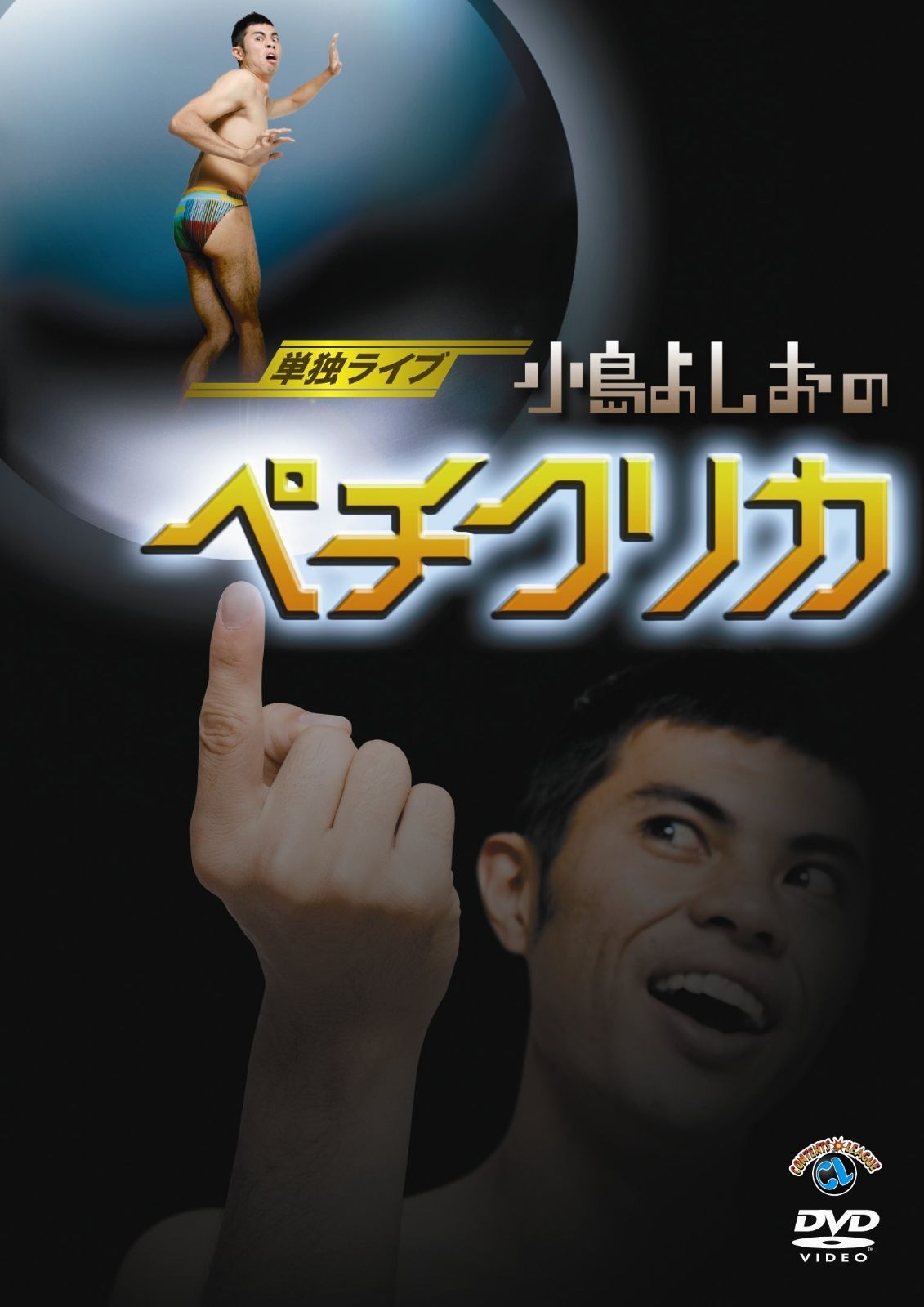 単独ライブ「小島よしおのペチクリカ」 [DVD]