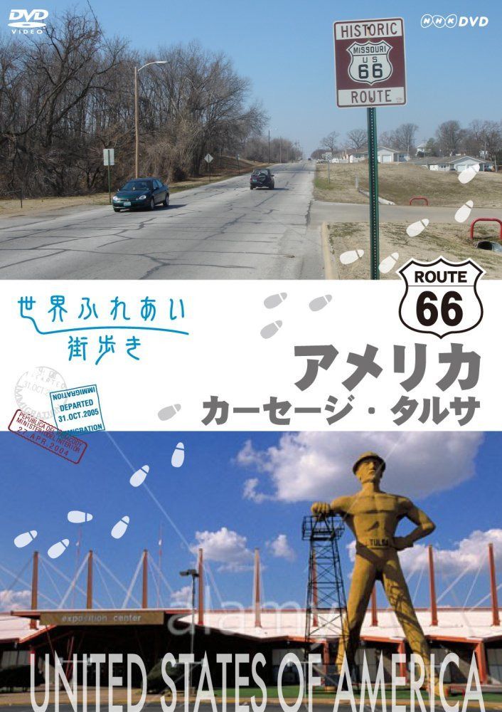 世界ふれあい街歩き アメリカ合衆国 R66をゆく カーセージ/タルサ [DVD]