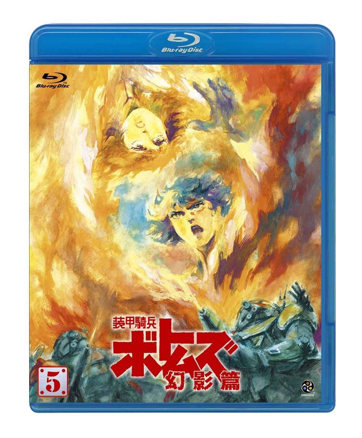 装甲騎兵ボトムズ 幻影篇 5 [Blu-ray]