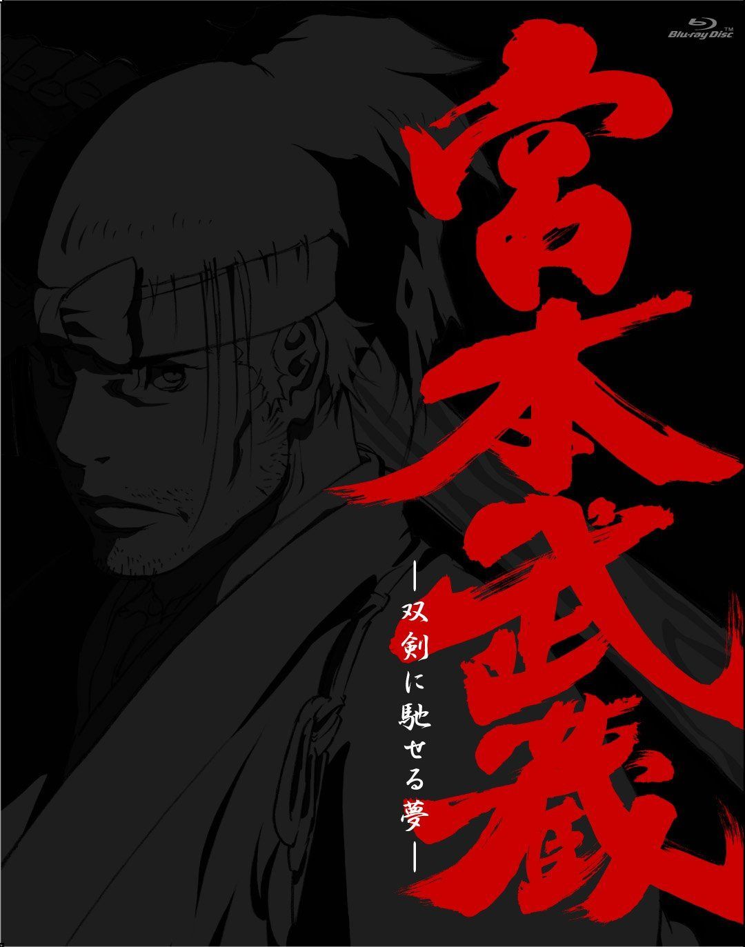 宮本武蔵‐双剣に馳せる夢‐ 初回限定版 [Blu-ray]