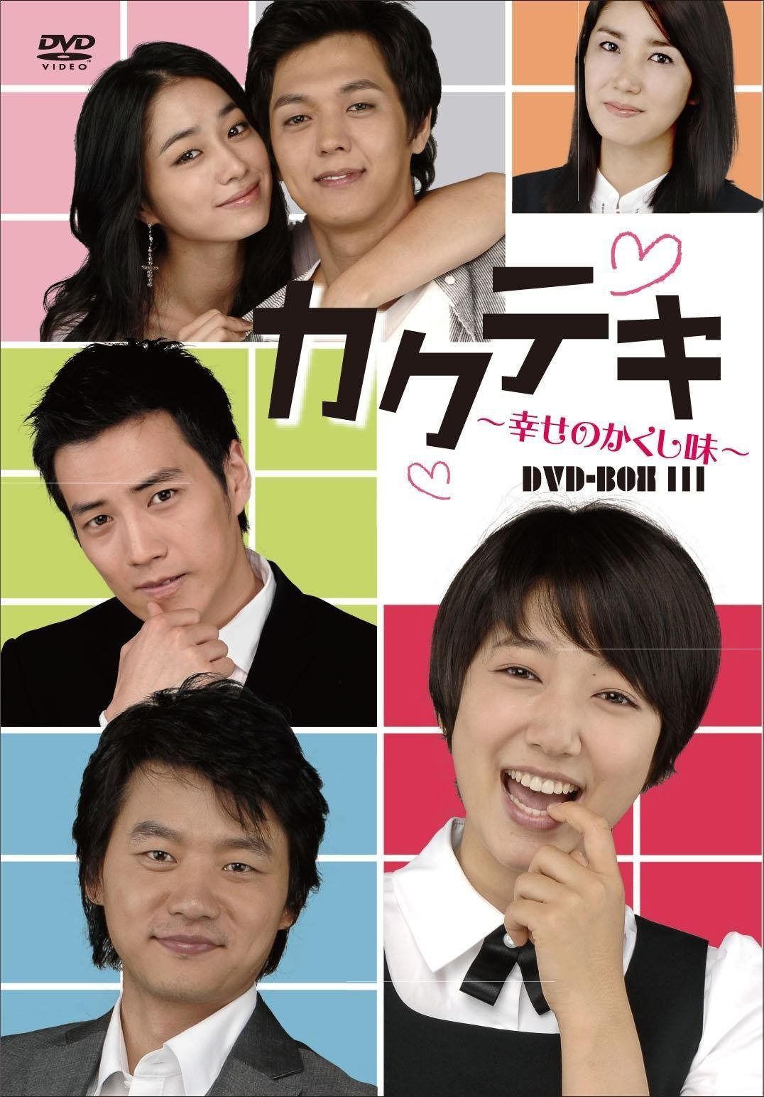 カクテキ~幸せのかくし味~DVD-BOXIII
