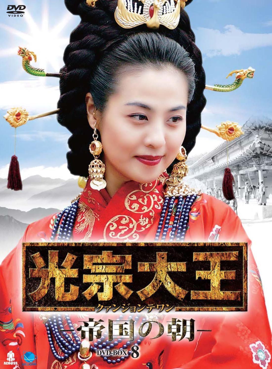光宗大王-帝国の朝- DVD-BOX 8