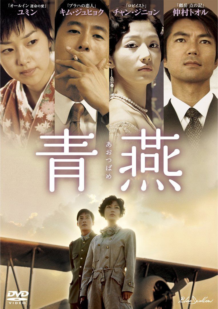 青燕-あおつばめ- [DVD]