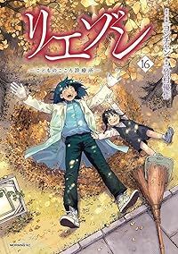 リエゾン ーこどものこころ診療所ー（1-16巻セット・以下続巻）ヨンチャン【10日以内発送】 10,642円