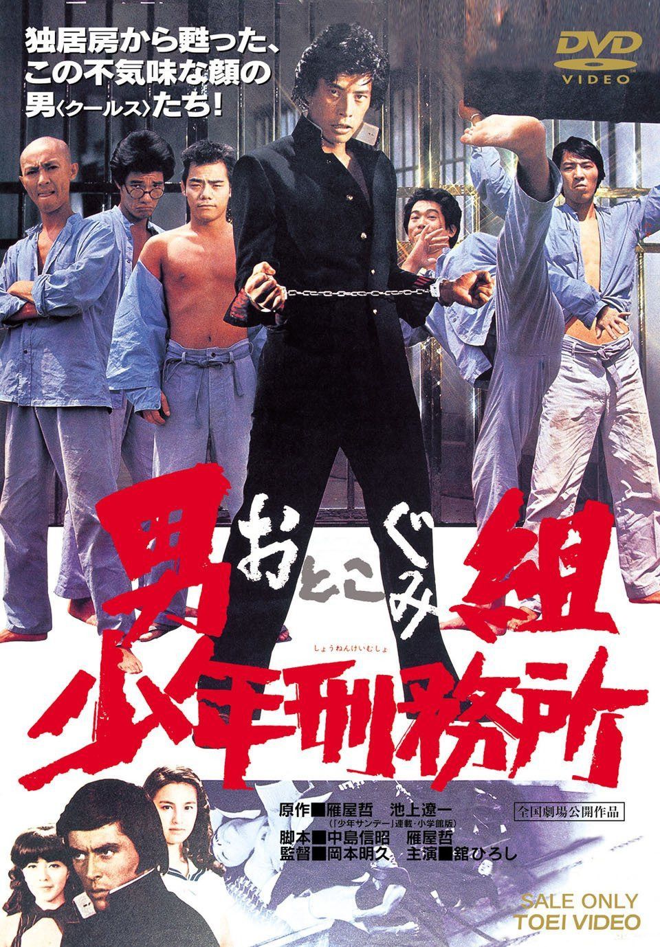 男組 少年刑務所 [DVD]
