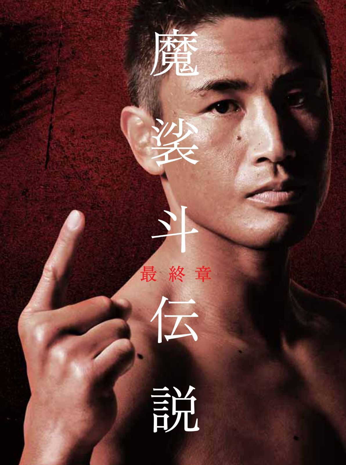 魔裟斗伝説 最終章 [DVD]