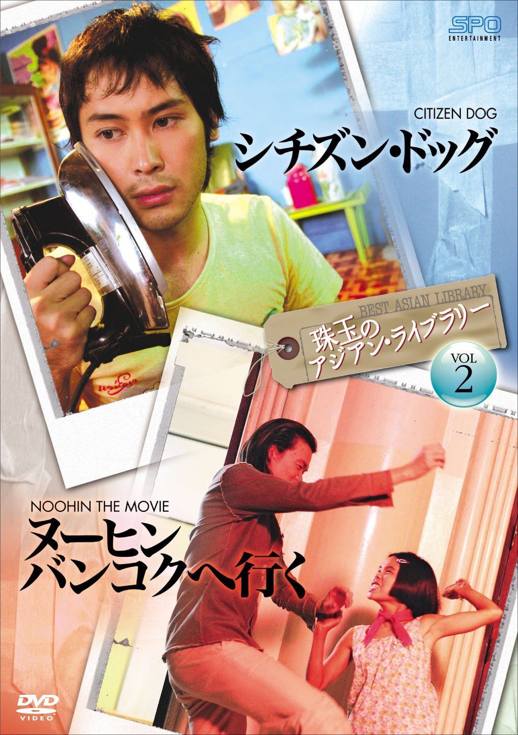 珠玉のアジアン・ライブラリーVol.2 「シチズン・ドッグ」×「ヌーヒン バンコクへ行く」 [DVD]
