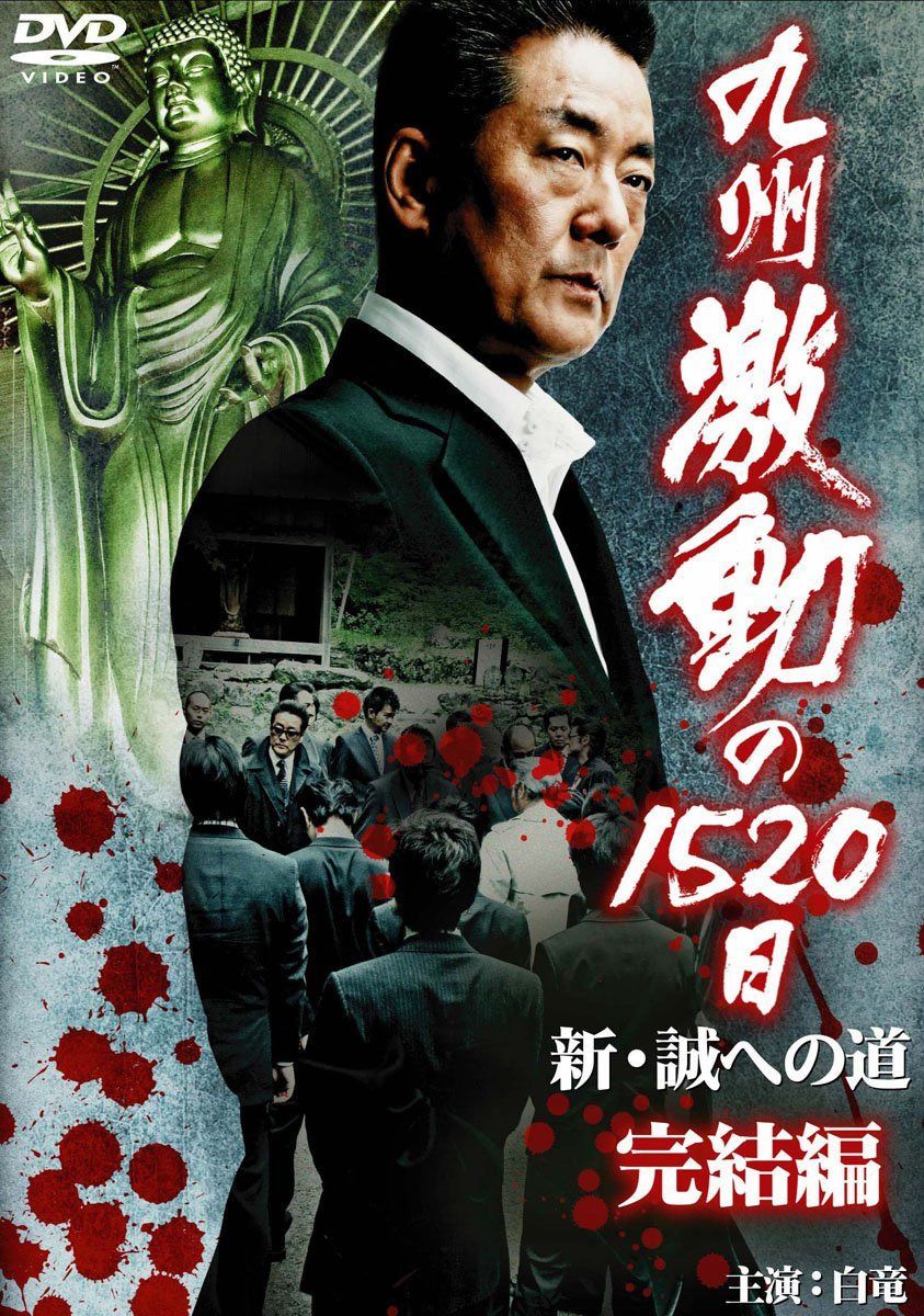 九州激動の1520日 完結編~新・誠への道~ [DVD]