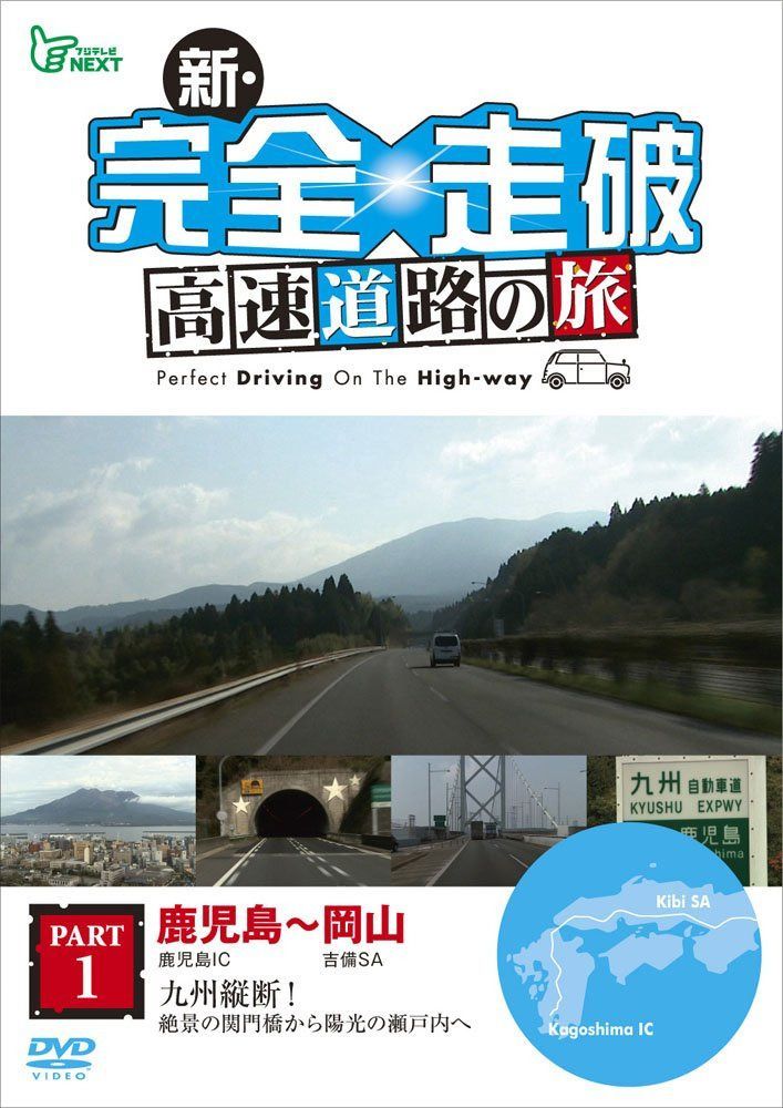 新・完全走破 高速道路の旅 Part I 鹿児島~岡山 [DVD]