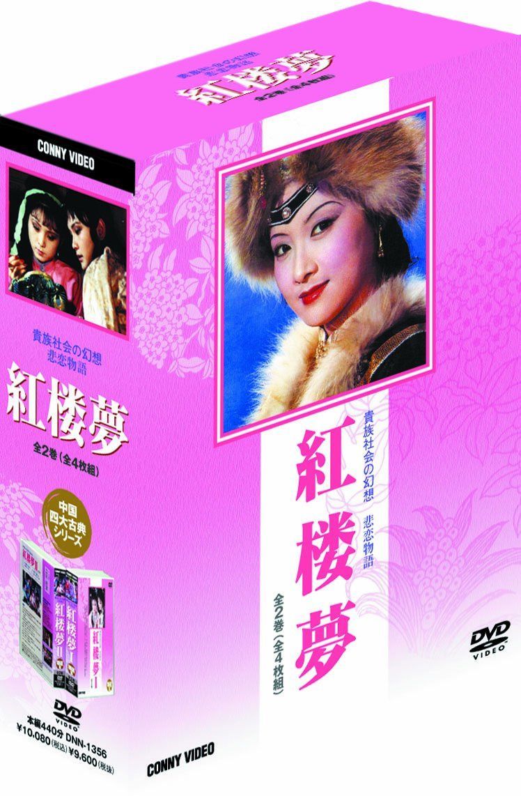 紅楼夢 [DVD]