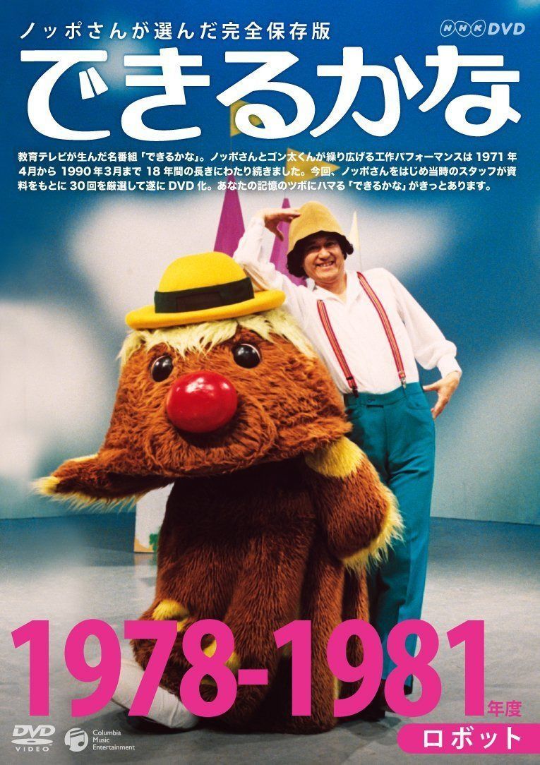 ノッポさんが選んだ完全保存版 できるかな ベスト30選(2) 1978-1981年度　ロボット