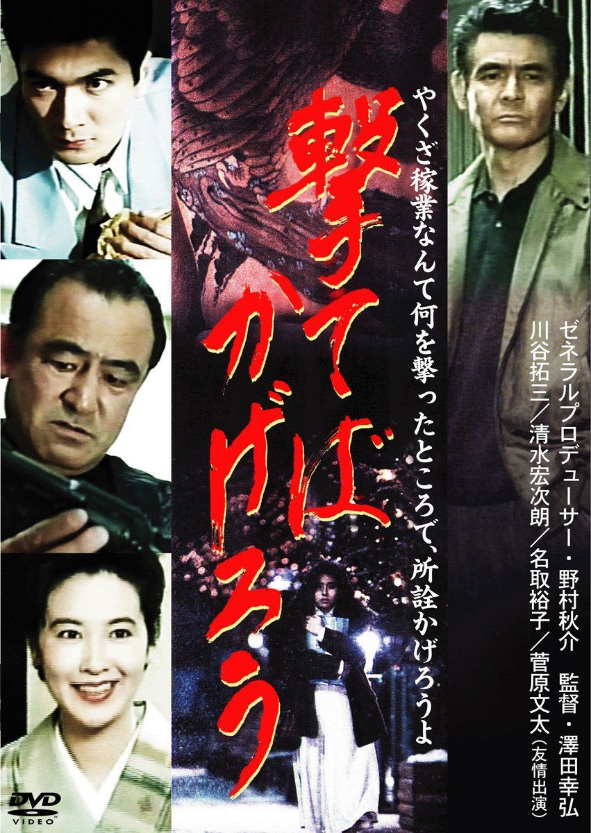 撃てばかげろう [DVD]