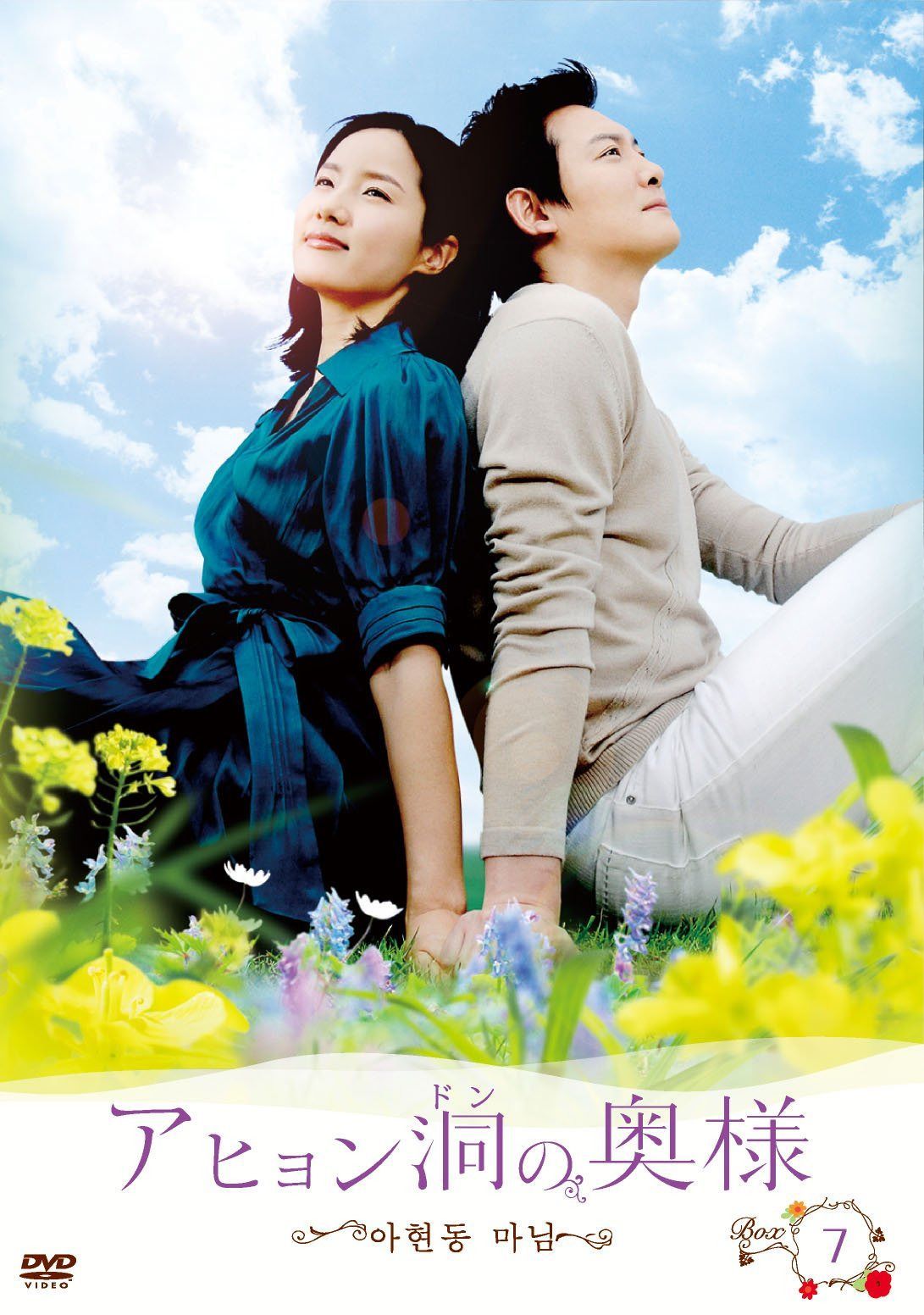 アヒョン洞の奥様 DVD-BOX 7