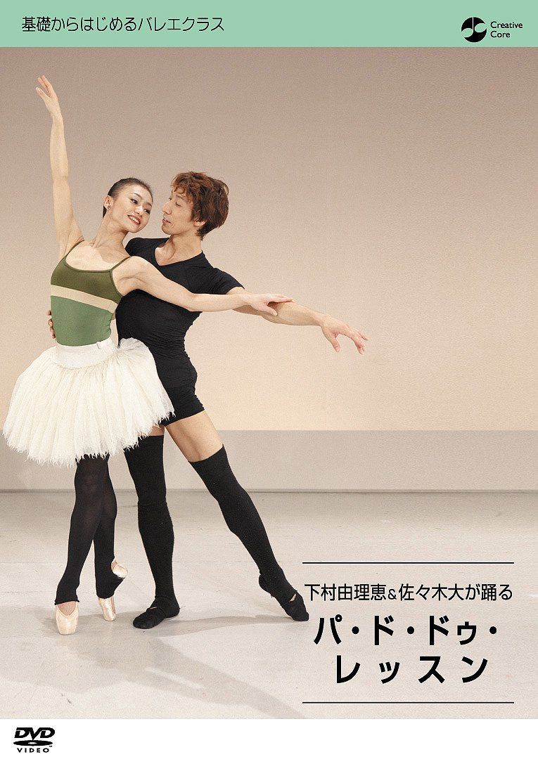 下村由理恵&佐々木大が踊る パ・ド・ドゥレッスン [DVD]