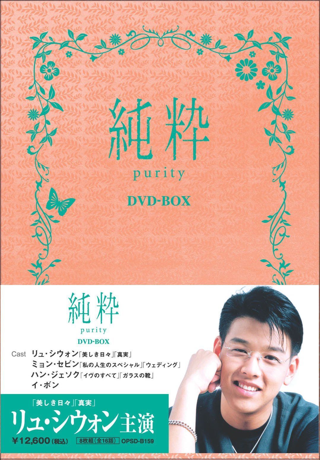 純粋 DVD-BOX