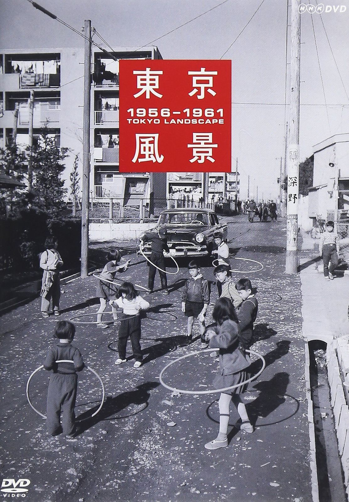 東京風景 1956-1961 廉価版 [DVD]