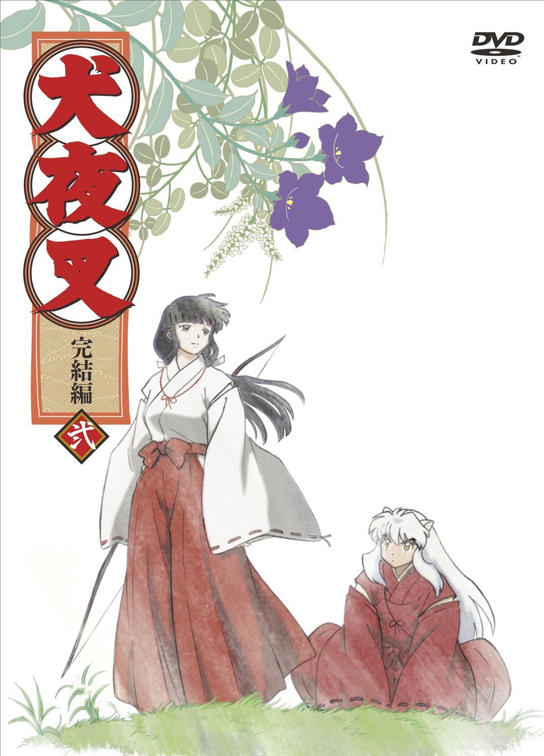 犬夜叉 完結編 (2) [DVD]