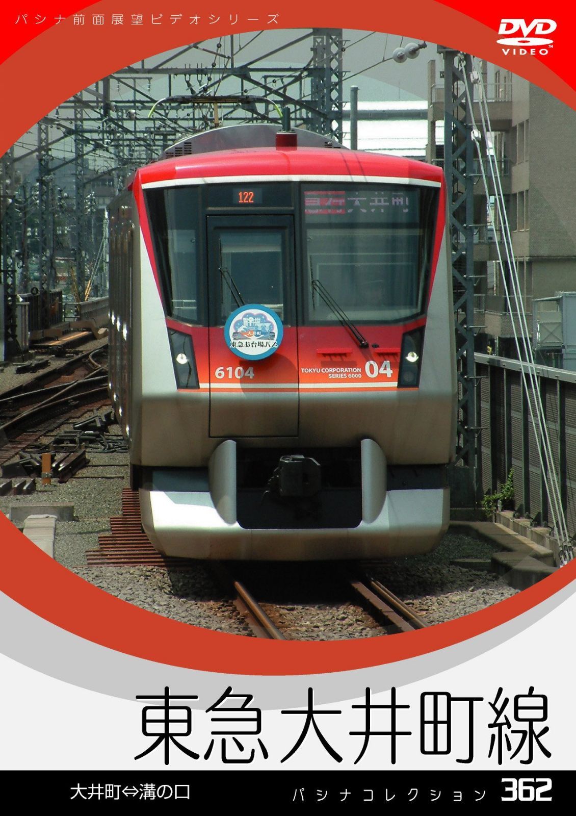 パシナコレクション　東急大井町線 [DVD]