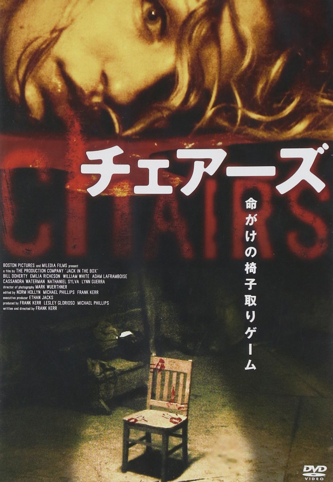 チェアーズ [DVD]