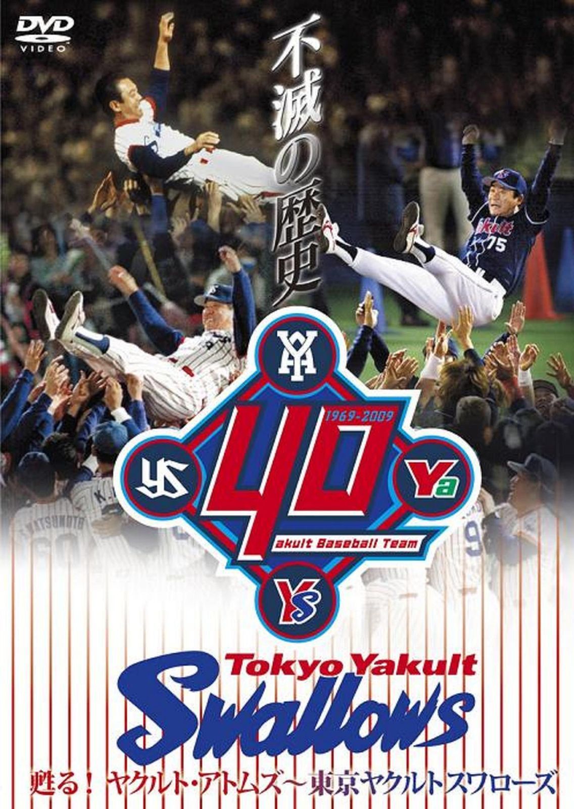 不滅の歴史 甦る!ヤクルト・アトムズ?東京ヤクルトスワローズ [DVD]