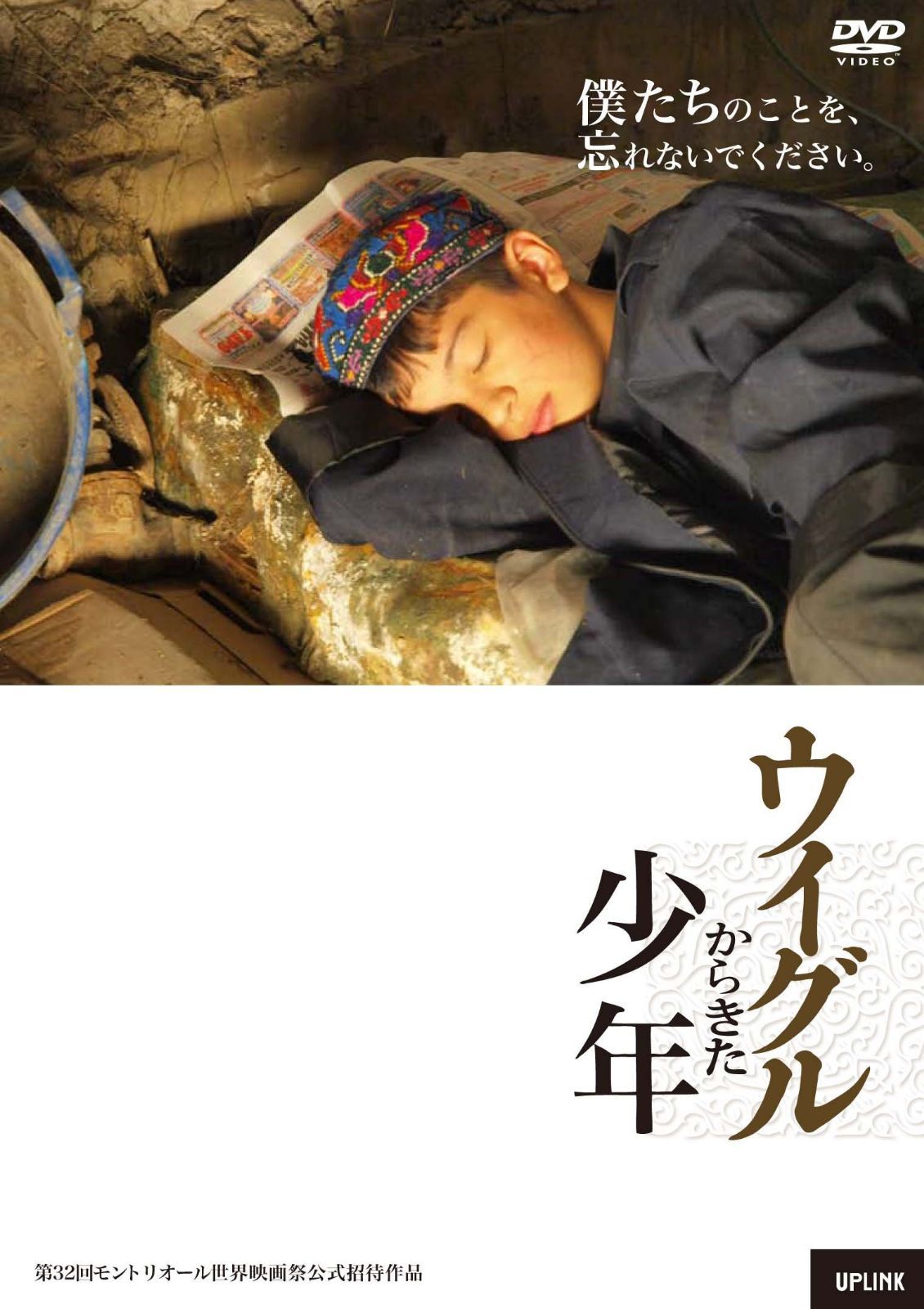 ウイグルからきた少年 [DVD]