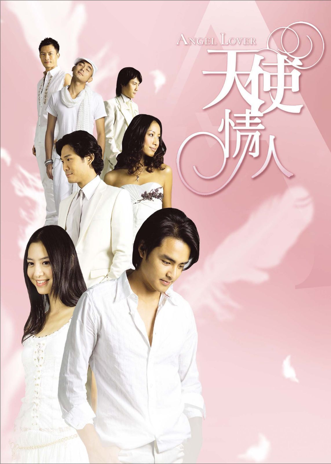 ANGEL LOVERS 天使の恋人たち DVD-BOX IV