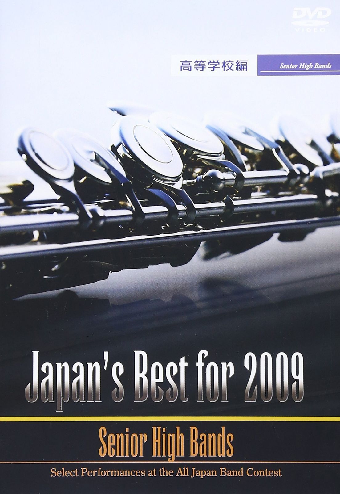 Japan’s Best for 2009 高校編 [DVD]