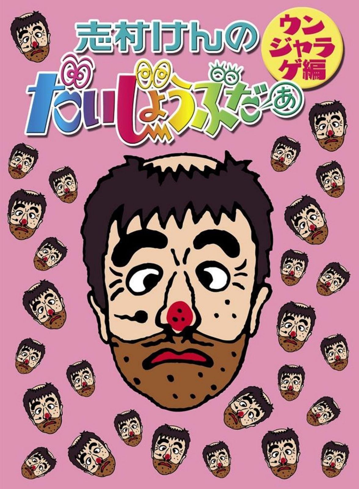 志村けんのだいじょうぶだぁ BOXII ウンジャラゲ編 [DVD]