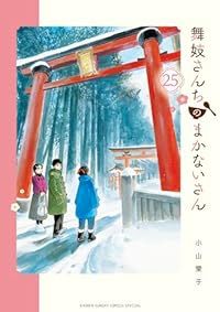 舞妓さんちのまかないさん（1-25巻セット・以下続巻）小山愛子【10日以内発送】