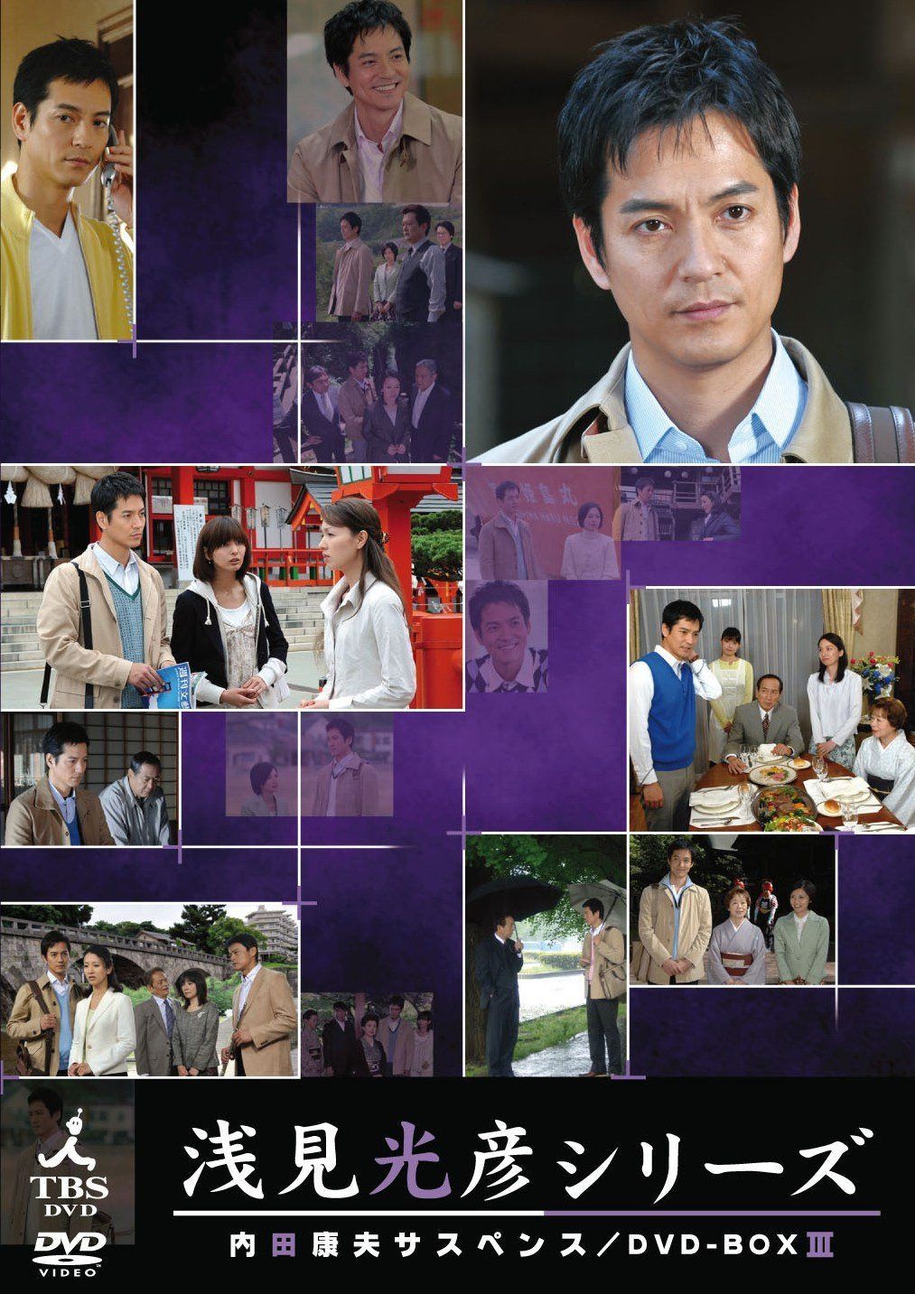 内田康夫サスペンス 浅見光彦シリーズ DVD-BOXIII ~2時間サスペンス版~