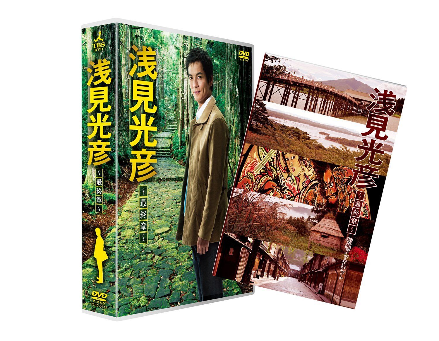 浅見光彦 ~最終章~ (沢村一樹 主演)