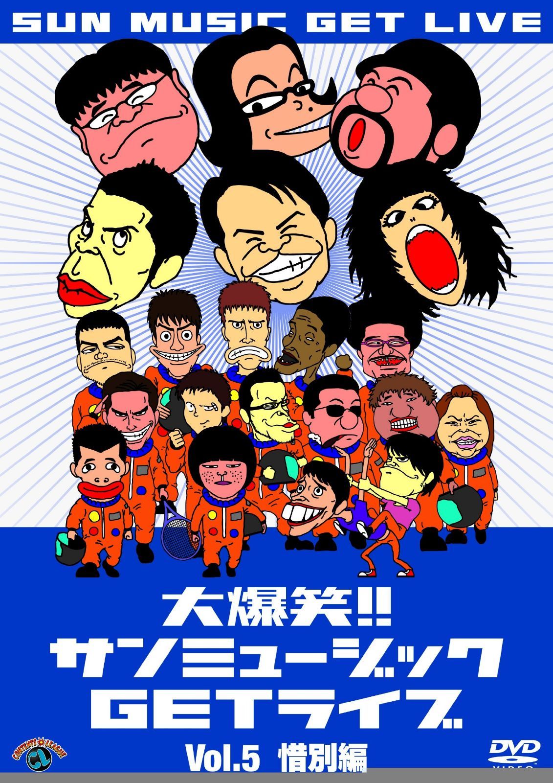 大爆笑!!サンミュージックGETライブ Vol.5「惜別」編 [DVD]