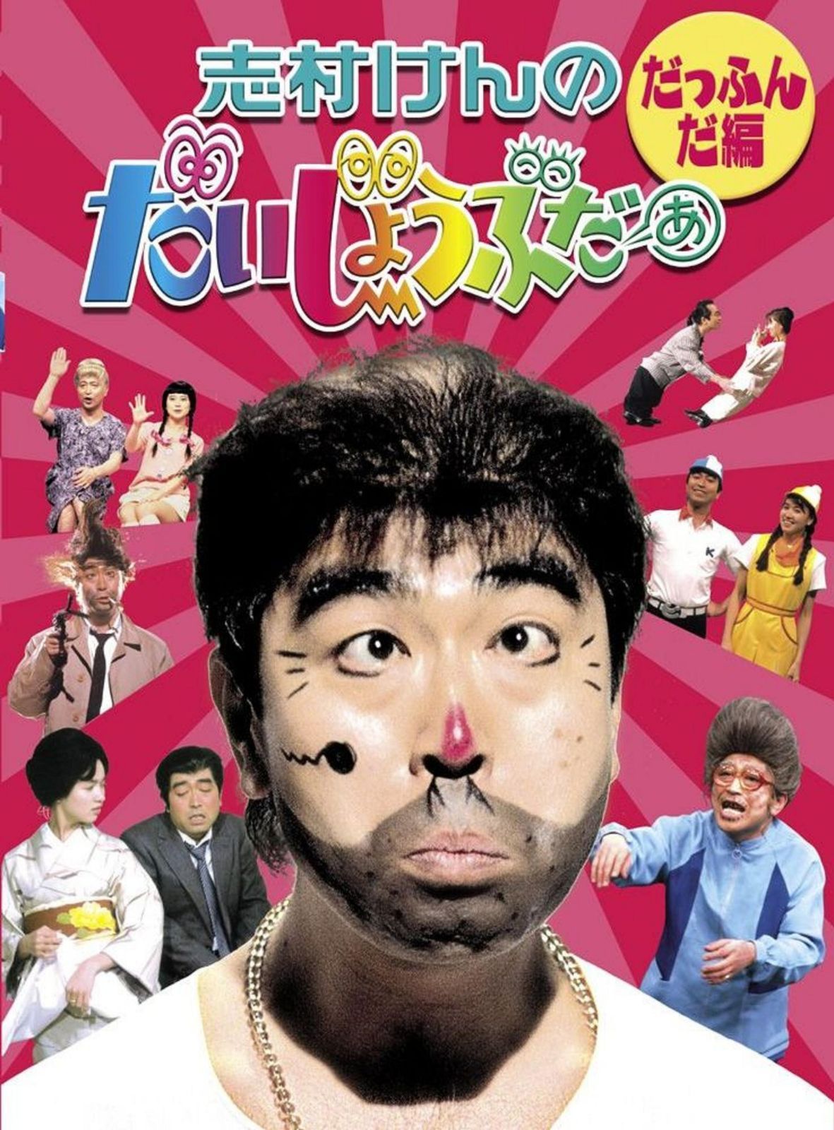 志村けんのだいじょうぶだぁ BOXI だっふんだ編 [DVD]