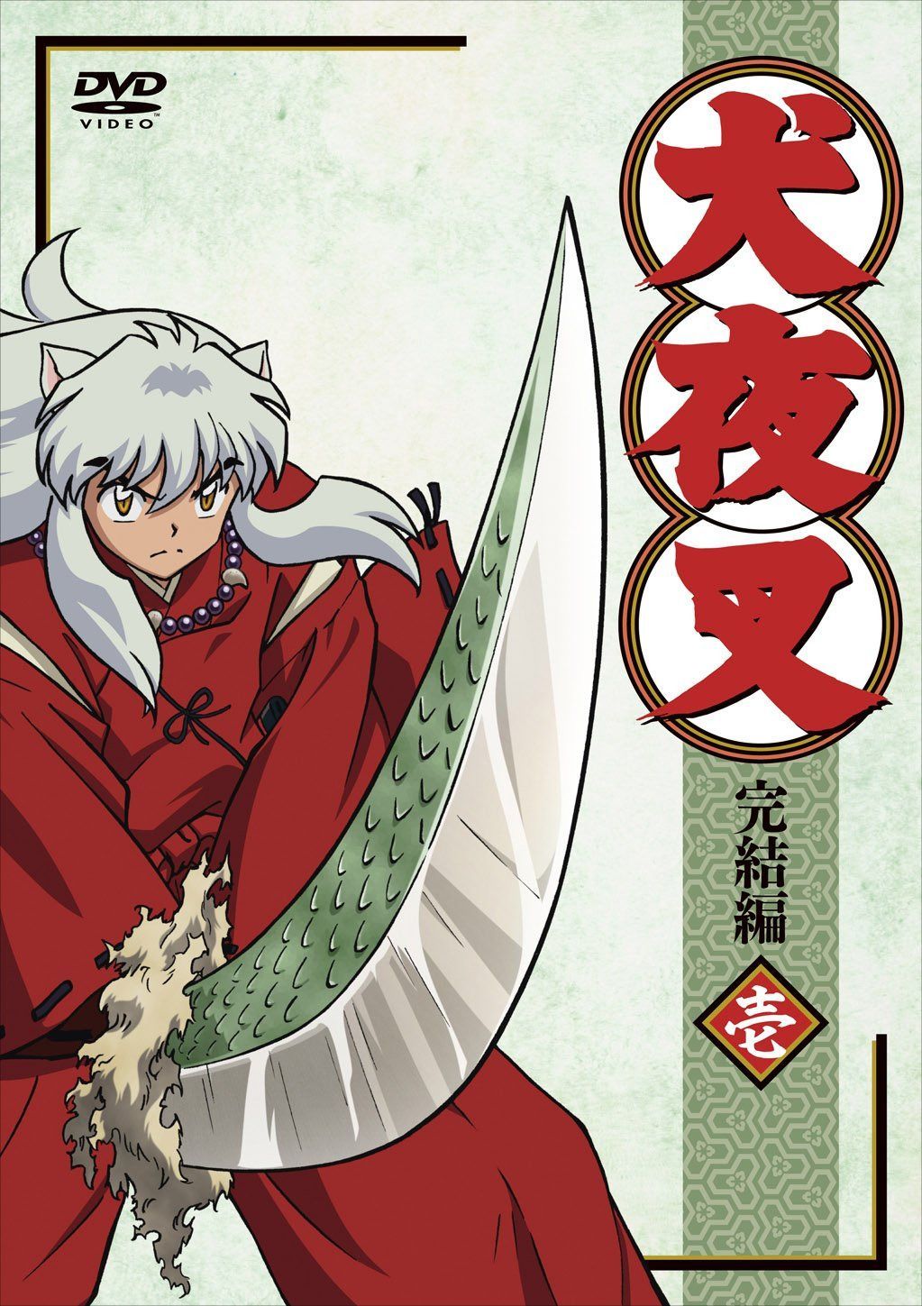 犬夜叉 完結編 (1)【通常版】 [DVD]