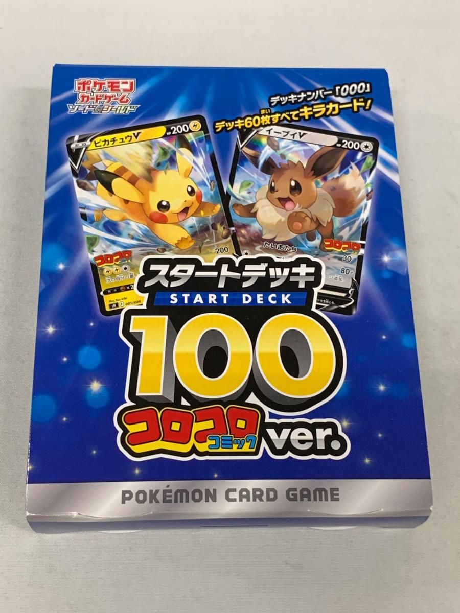 ソード＆シールド スタートデッキ100 コロコロコミックver.(未開封) 傷