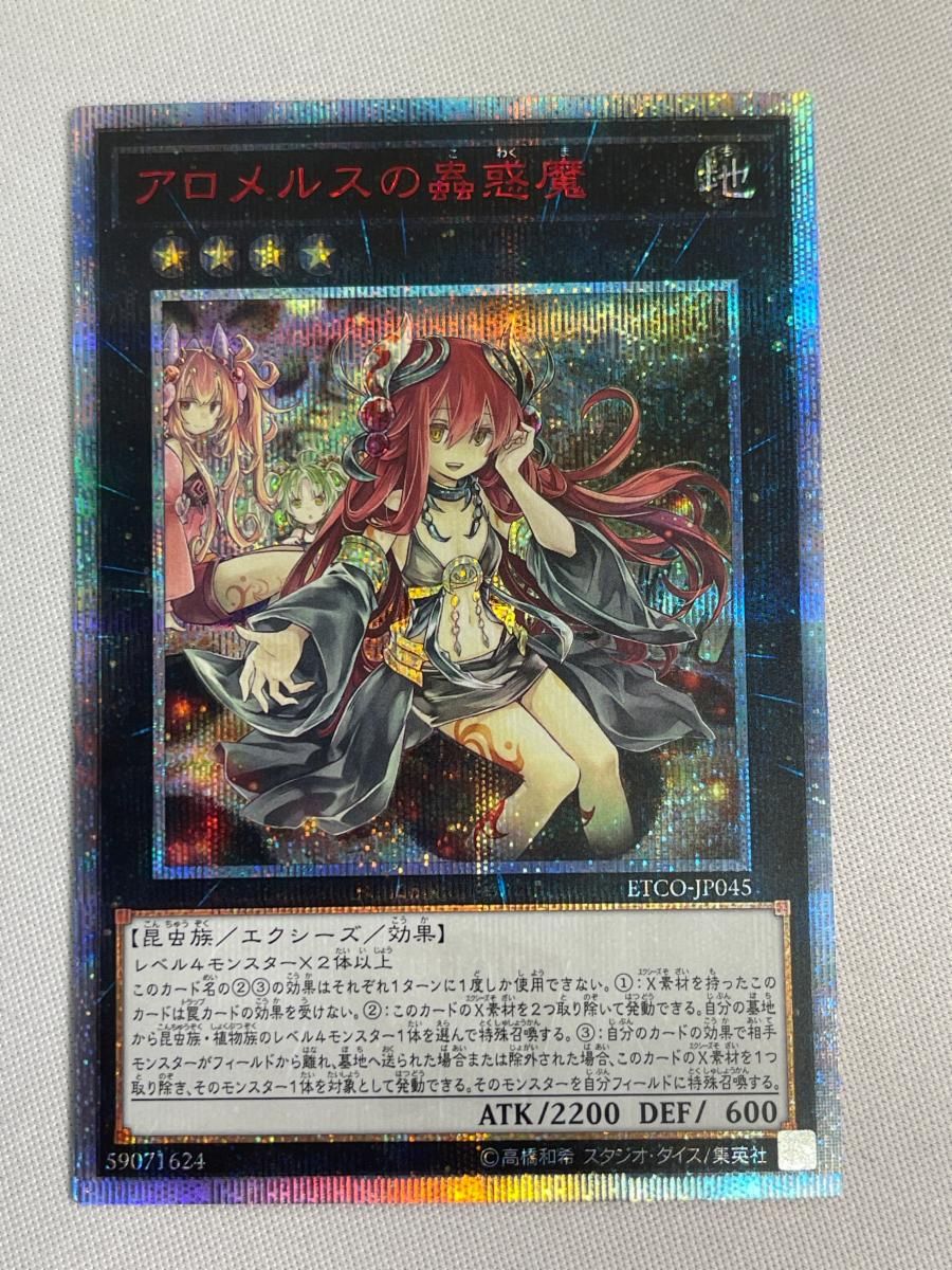 アロメルスの蟲惑魔【ETCO-JP045 20thSE】 傷有り 遊戯王OCG