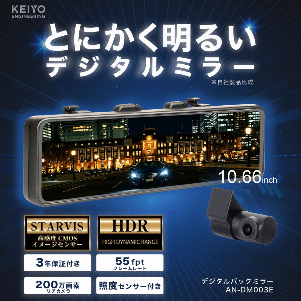 【展示品】KEIYO AN-DM003 デジタルバックミラー STARVIS HDR　 ?【決算大放出セール対象商品】
