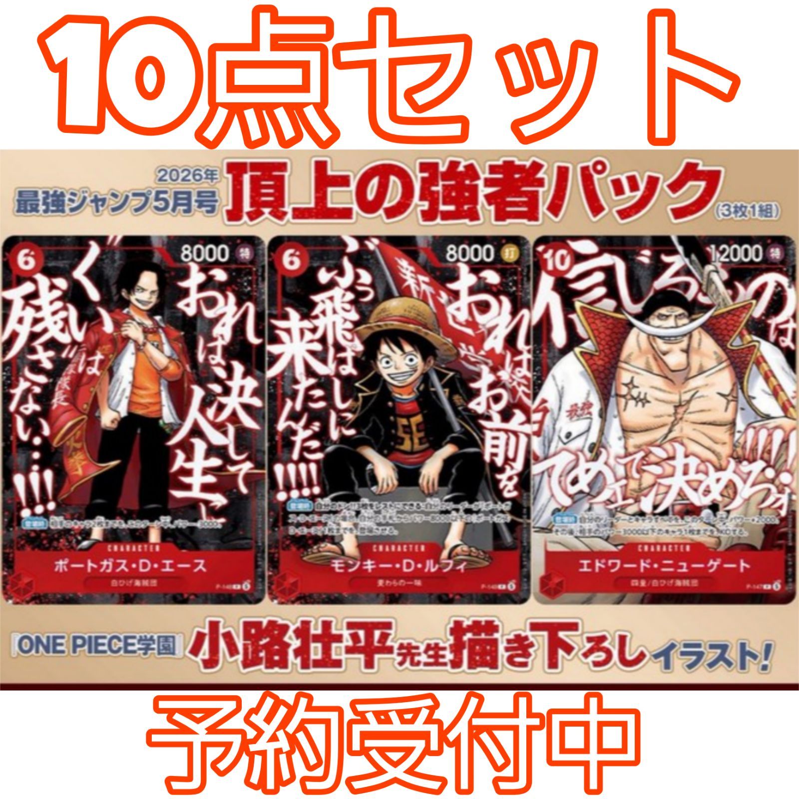 ✳︎ワンピカード✳︎ ジャンプ プロモカード 10枚セット 予約/8月発送予定】10点おまとめセット ワンピースカード 最強ジャンプ
