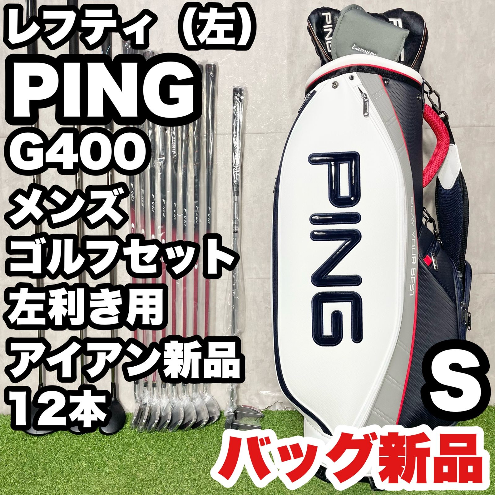 【貴重レフティ！バッグ新品！】PING G400 ピン Gシリーズ ゴルフクラブセット 12本 S メンズ 左 キャディバッグ 左用 左利き用 送料無料