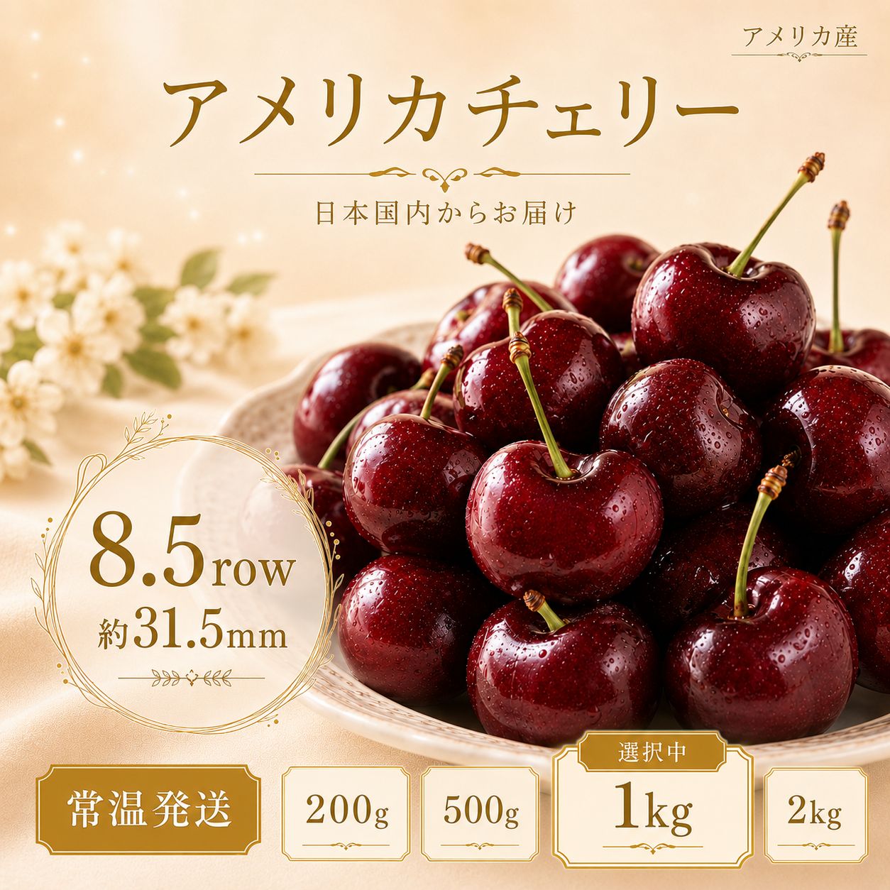 8.5ROW超大粒 ‼️1kg❣️アメリカンチェリー❣️ 常温便 家庭用 果物