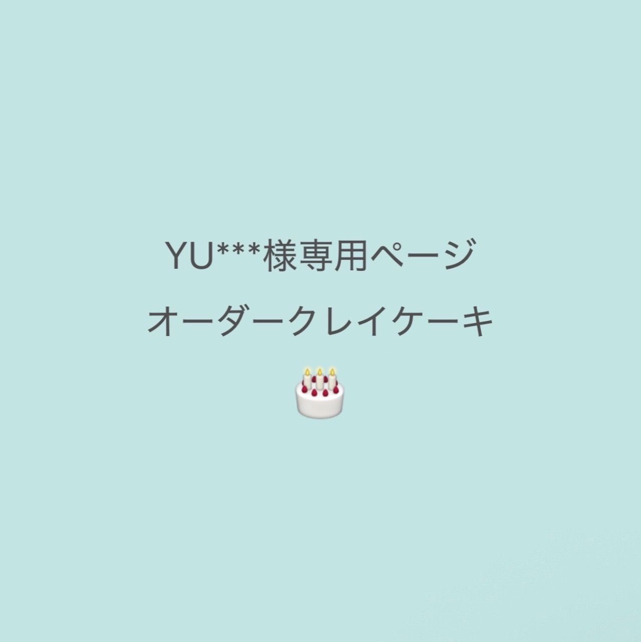 YU***様専用 オーダークレイケーキ 完成日..2026.9.5（土）商品完成後24時間以内に発送
