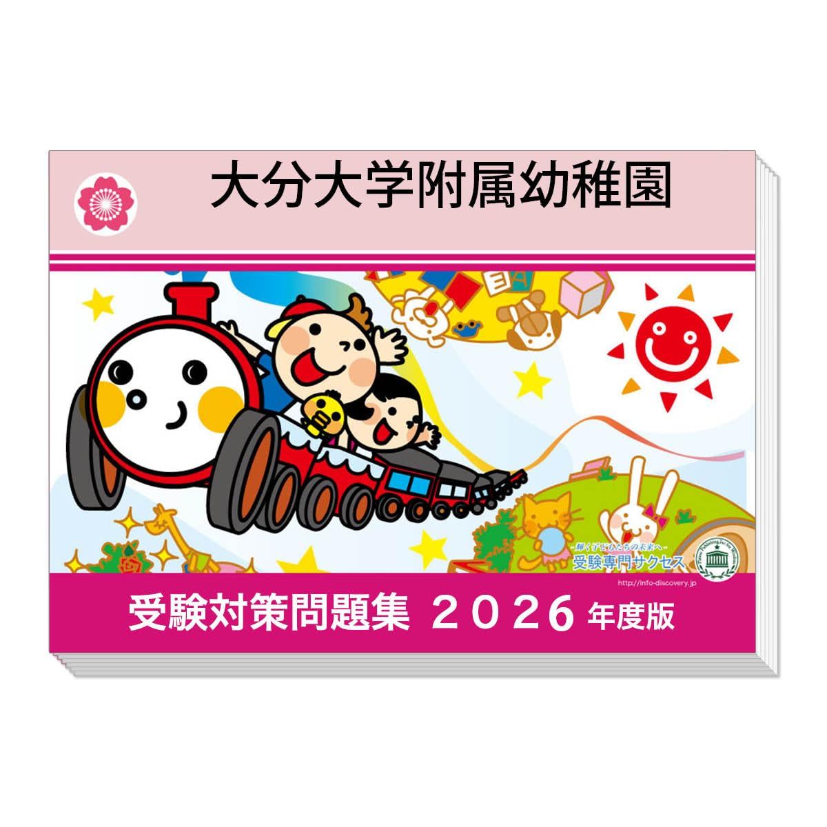 [改訂版2026年度]過去問を徹底分析！ 大分大学附属幼稚園 受験問題集＋補助教材セット（２冊）