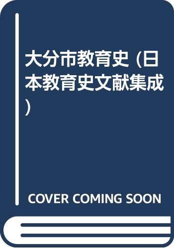 大分市教育史 (日本教育史文献集成)