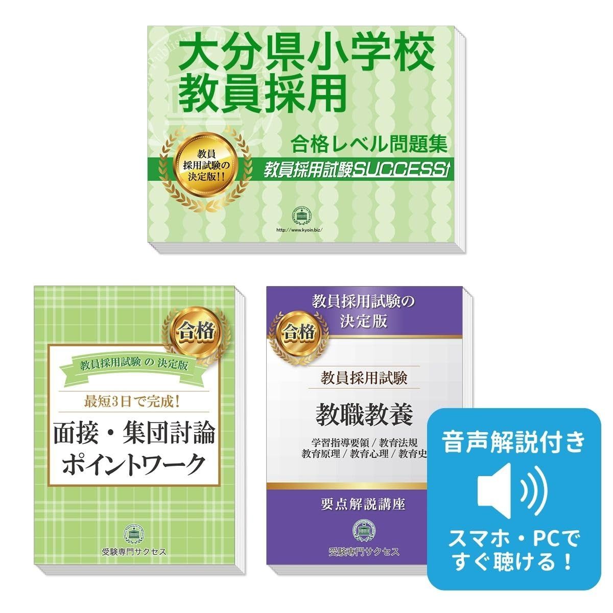 大分県小学校教員採用試験 ゼロから合格！ 重要ポイント問題集(３冊セット) 過去問の傾向と対策 [2027年度改訂版]
