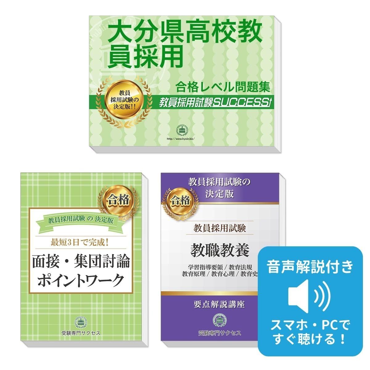 大分県高校教員採用試験 ゼロから合格！ 重要ポイント問題集(３冊セット) 過去問の傾向と対策 [2027年度改訂版]