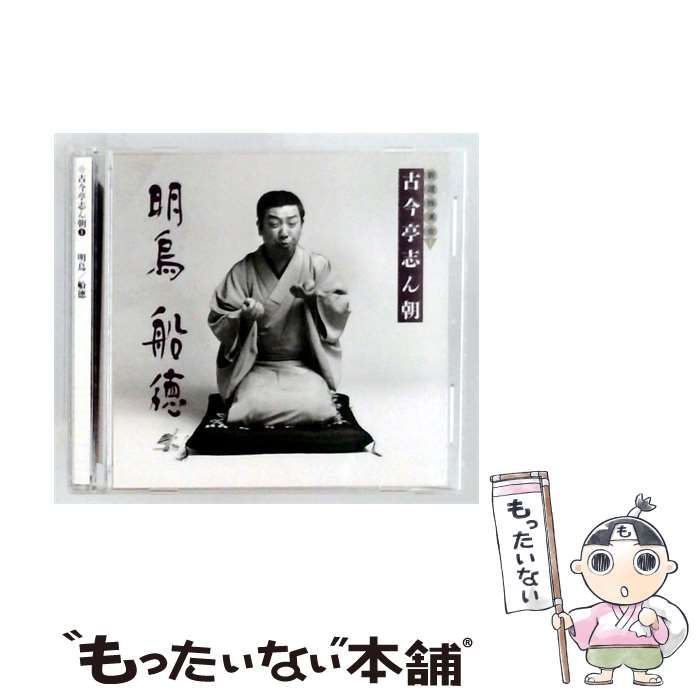 【中古】 古今亭志ん朝 新選独演会 1 明烏/ 船徳 / 古今亭志ん朝 /
