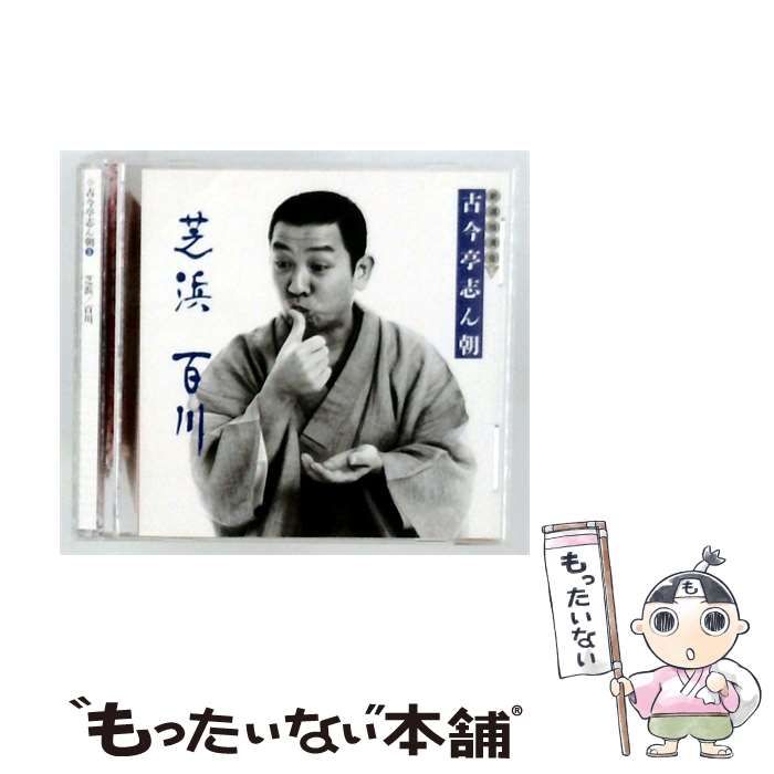 【中古】 古今亭志ん朝 新選独演会 5 芝浜/百川 / 古今亭志ん朝 /