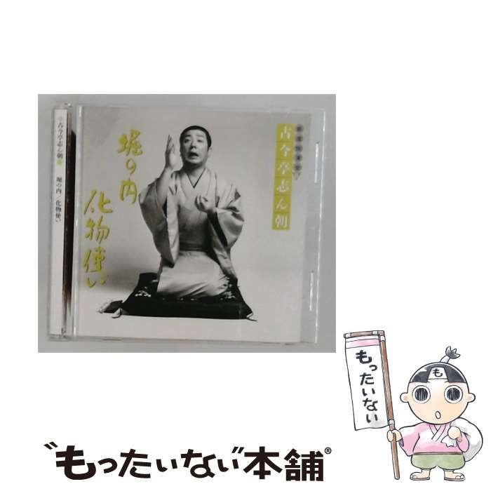 【中古】 古今亭志ん朝 新選独演会 堀の内/ 化物使い / 古今亭志ん朝 /