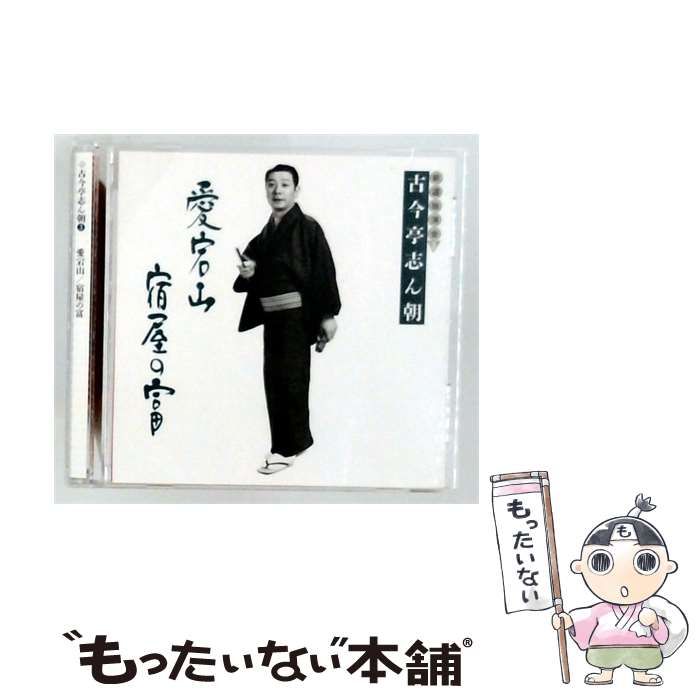 【中古】 古今亭志ん朝 新選独演会 3 愛宕山/ 宿屋の富 / 古今亭志ん朝 /